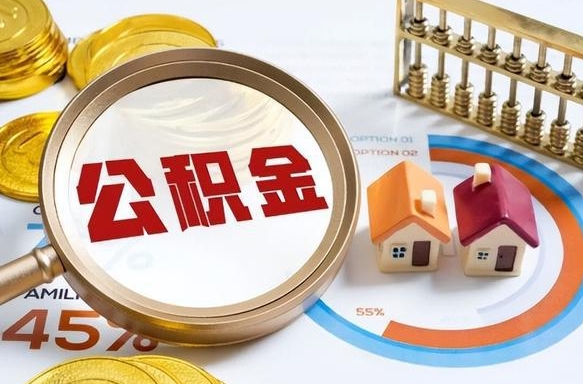 住房公积金全部提取-滦南公积金代办服务